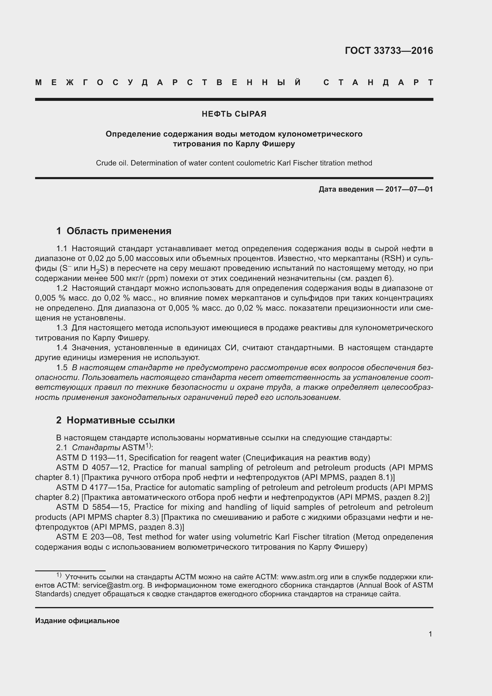 Страница 6 ГОСТ 33733-2016