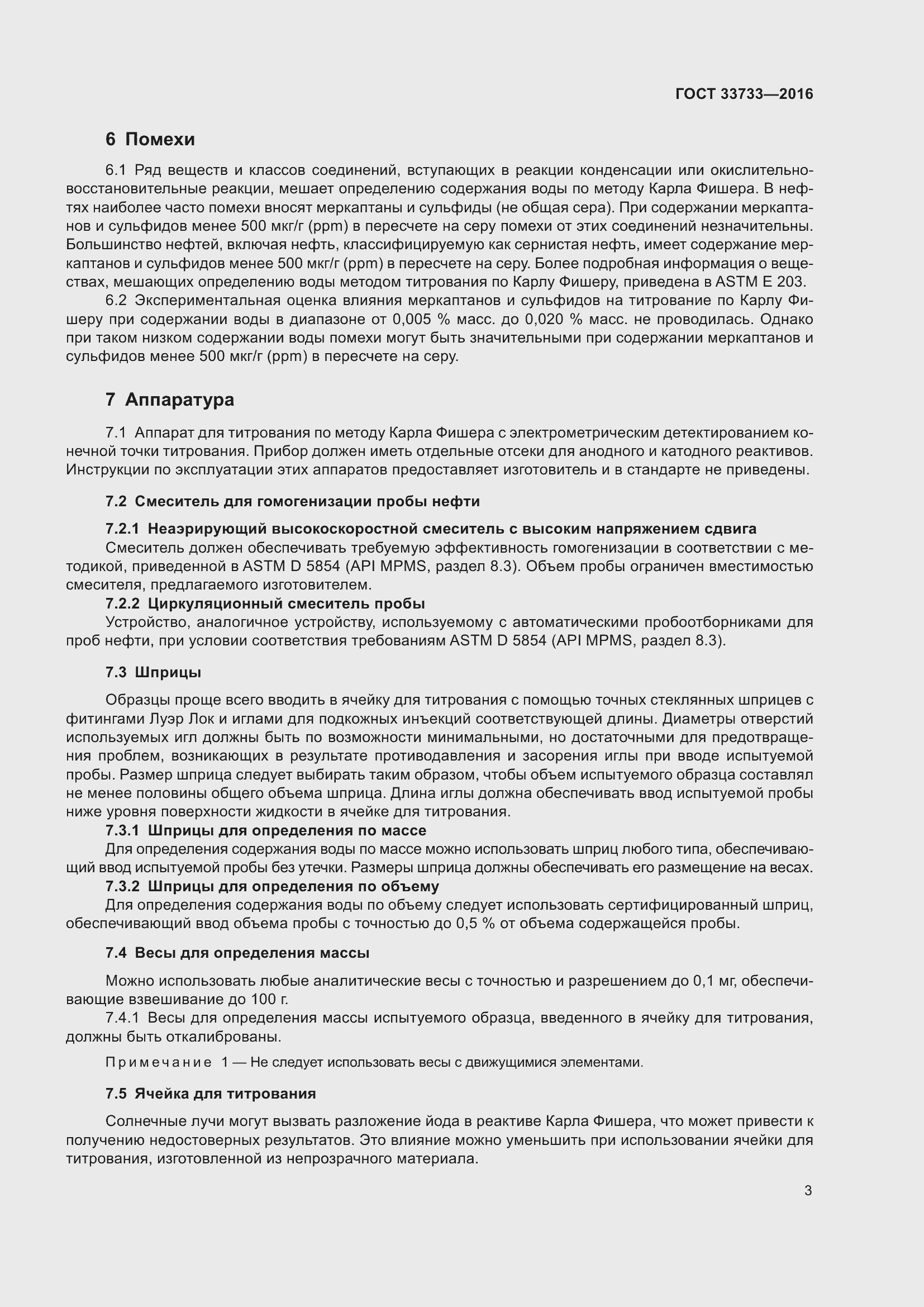 Страница 8 ГОСТ 33733-2016