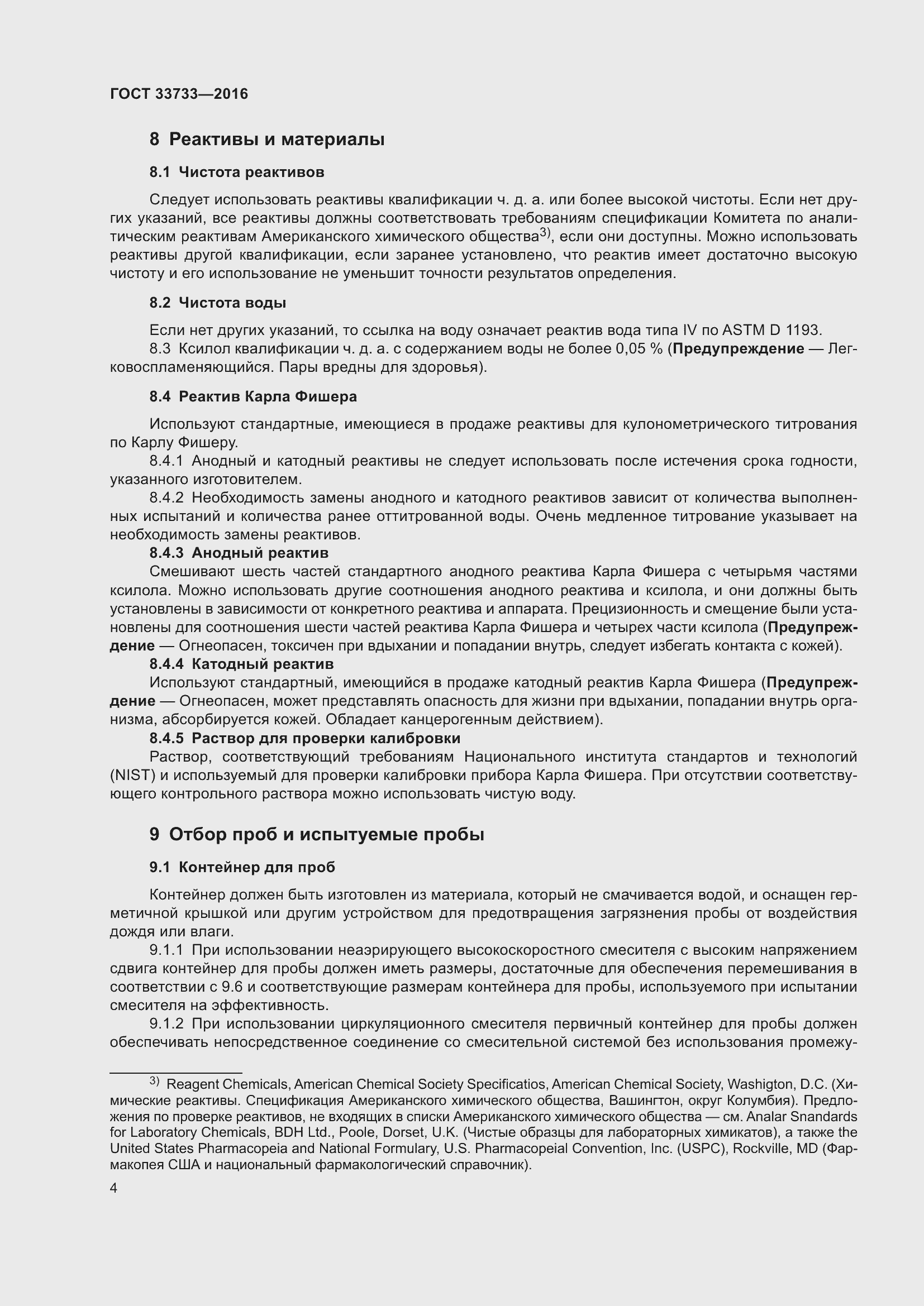 Страница 9 ГОСТ 33733-2016