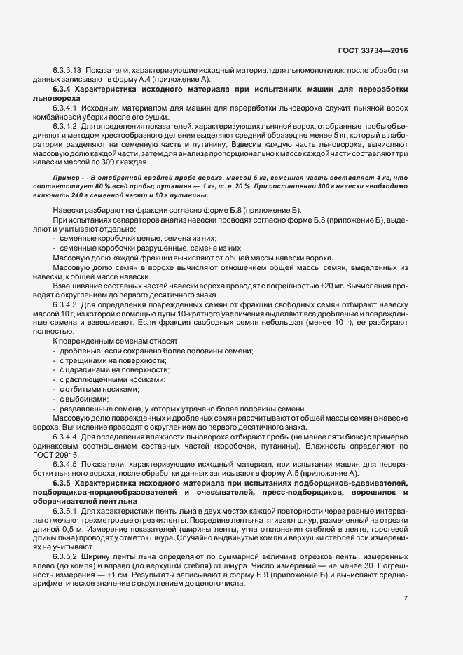 Страница 10 ГОСТ 33734-2016