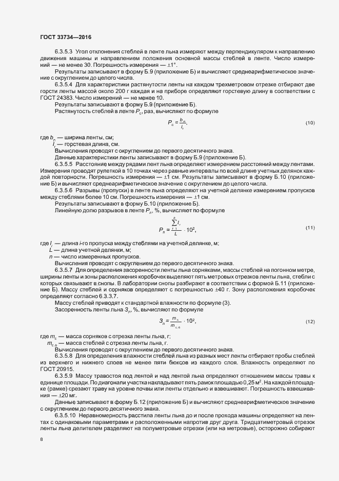 Страница 11 ГОСТ 33734-2016