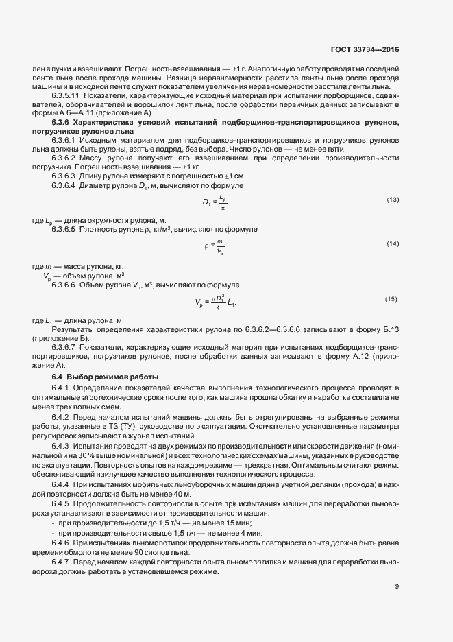 Страница 12 ГОСТ 33734-2016