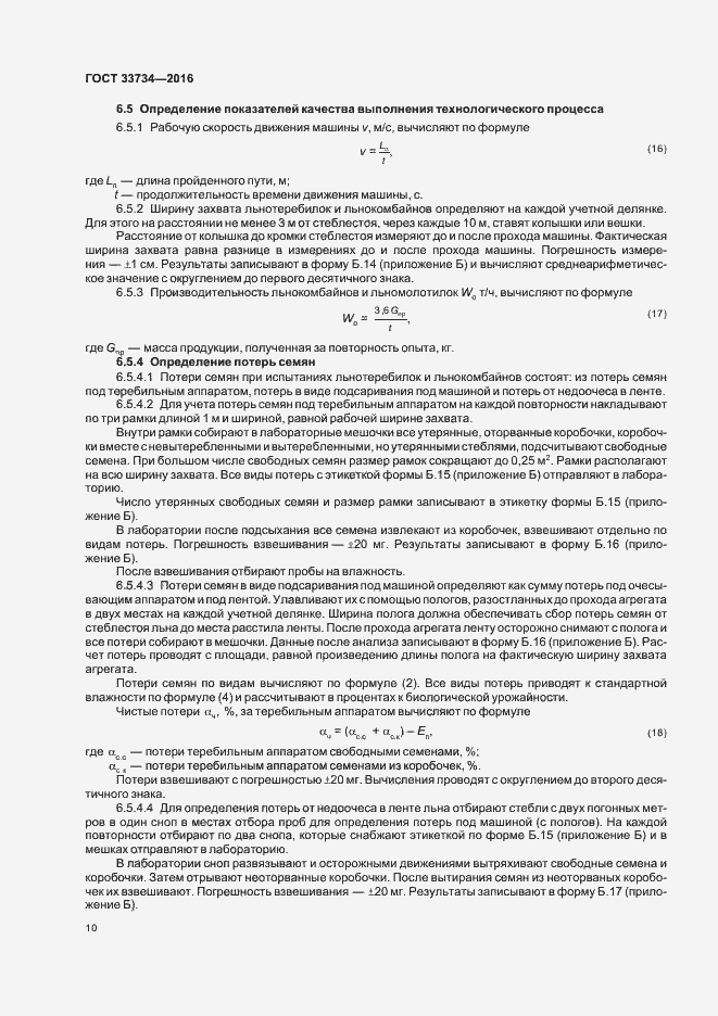 Страница 13 ГОСТ 33734-2016