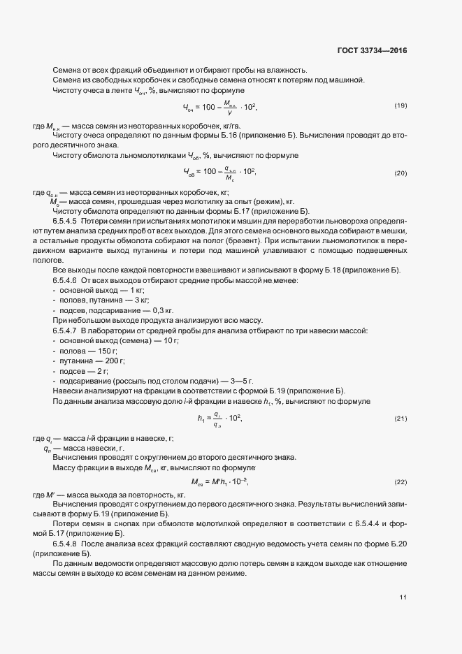 Страница 14 ГОСТ 33734-2016