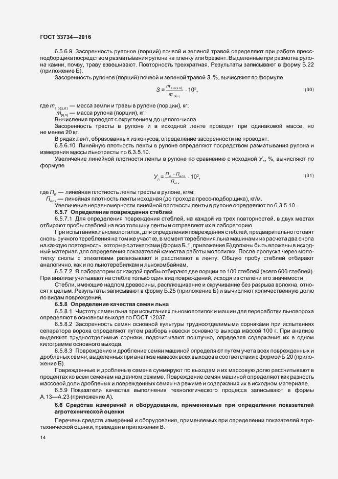 Страница 17 ГОСТ 33734-2016