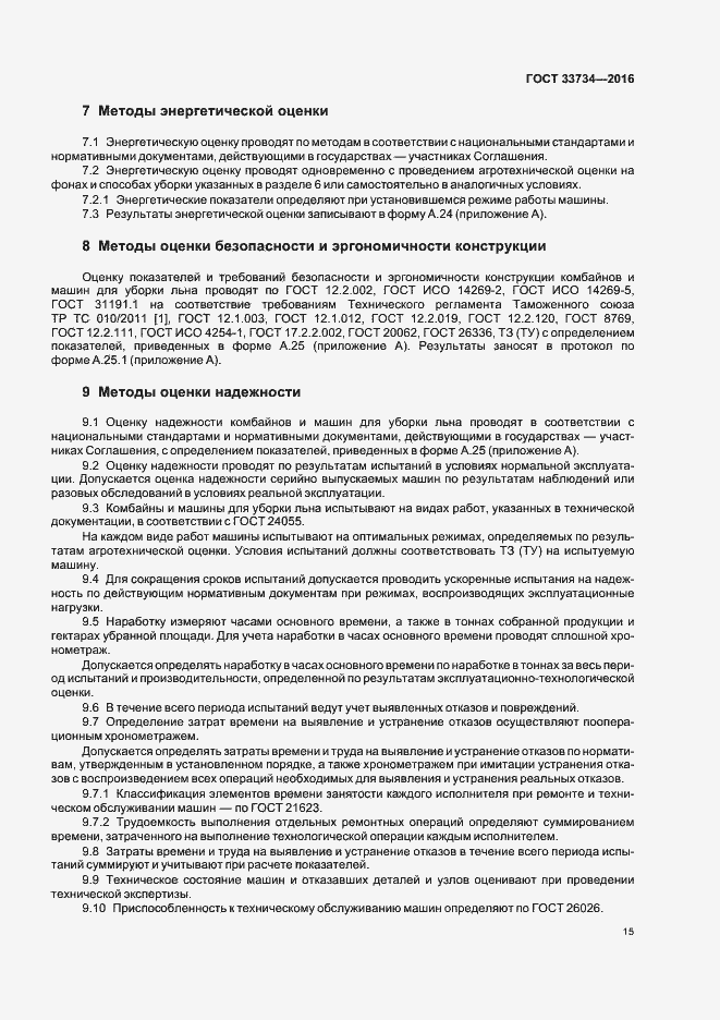 Страница 18 ГОСТ 33734-2016