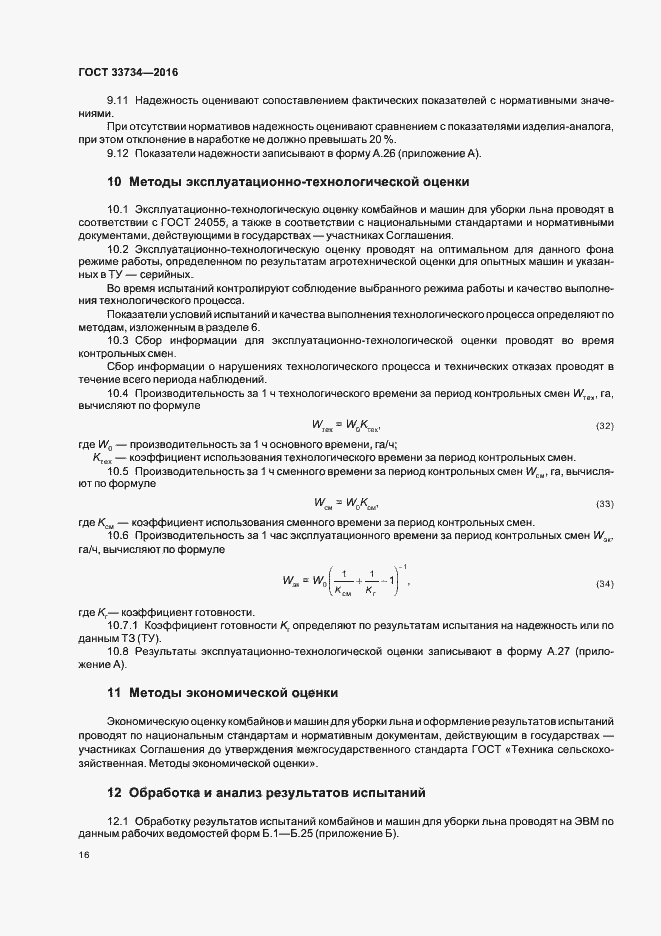 Страница 19 ГОСТ 33734-2016