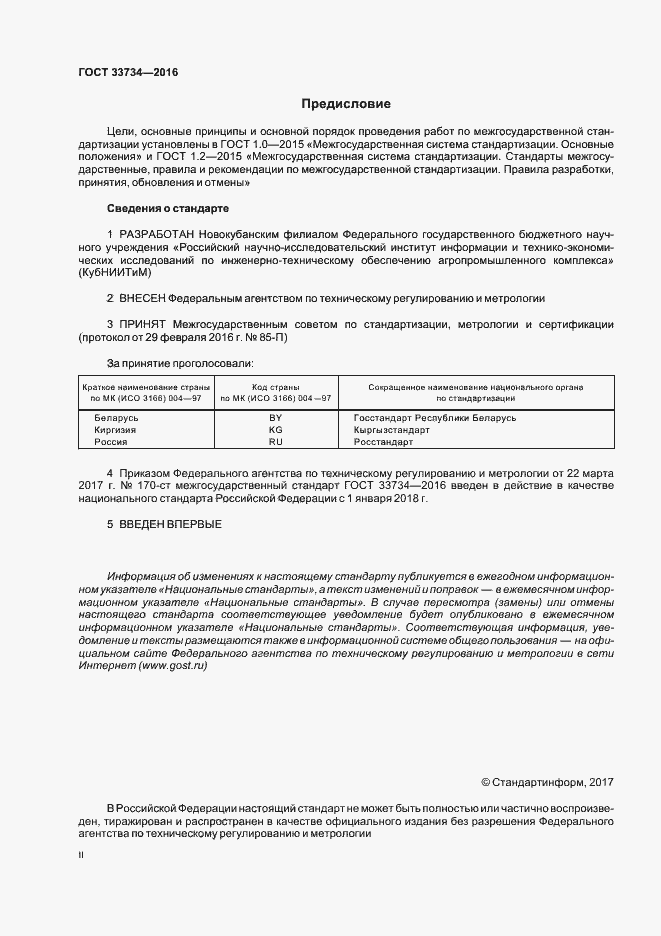 Страница 2 ГОСТ 33734-2016