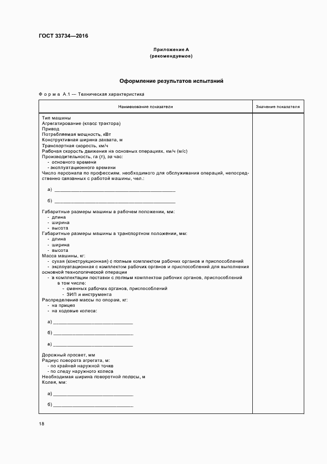 Страница 21 ГОСТ 33734-2016