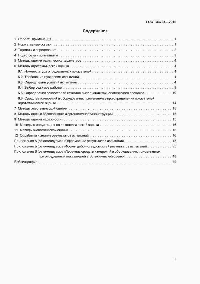 Страница 3 ГОСТ 33734-2016