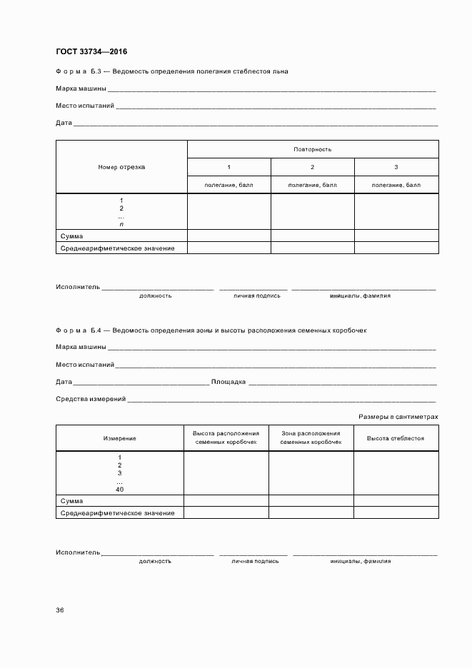Страница 39 ГОСТ 33734-2016
