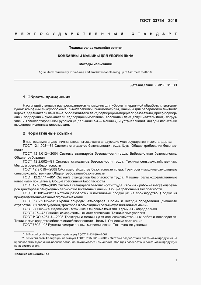 Страница 4 ГОСТ 33734-2016