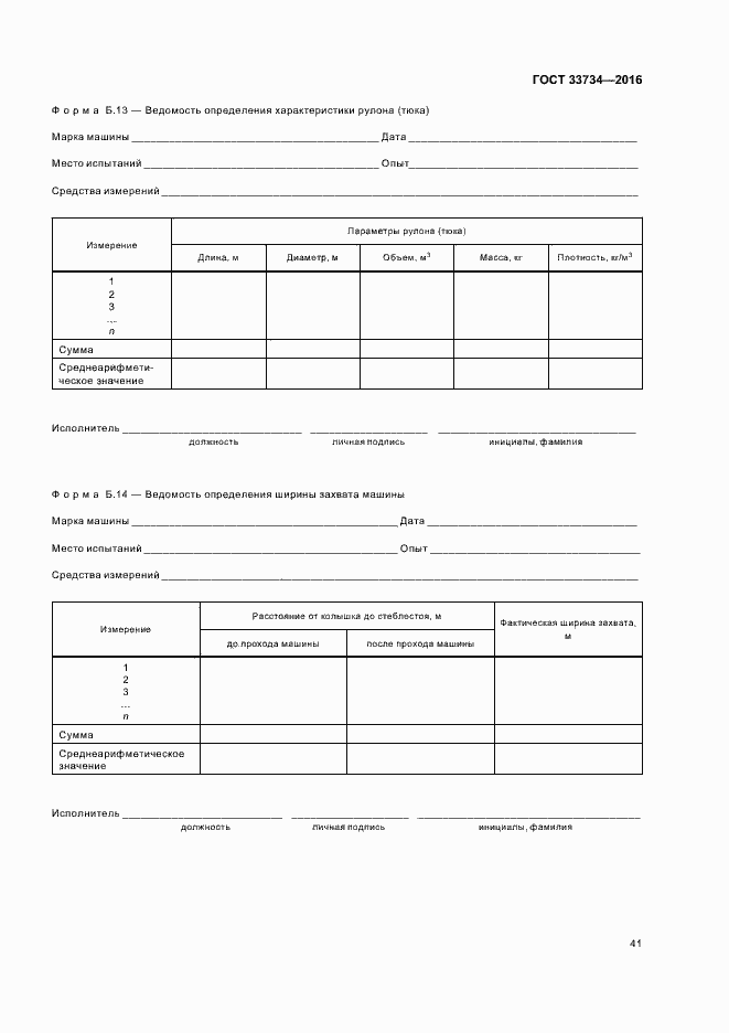 Страница 44 ГОСТ 33734-2016
