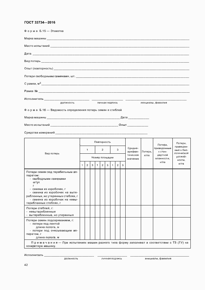 Страница 45 ГОСТ 33734-2016
