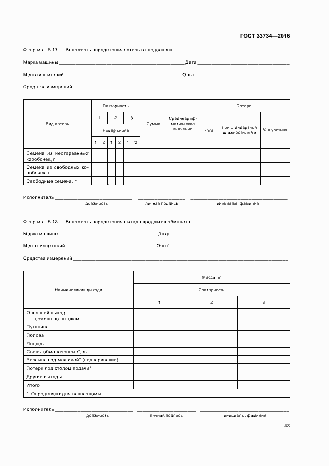 Страница 46 ГОСТ 33734-2016