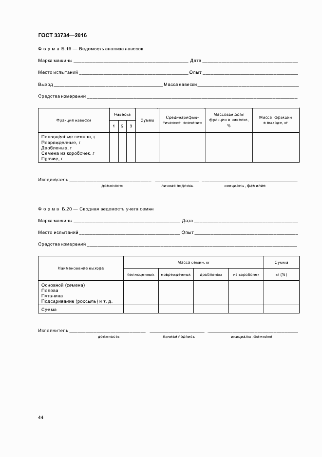 Страница 47 ГОСТ 33734-2016