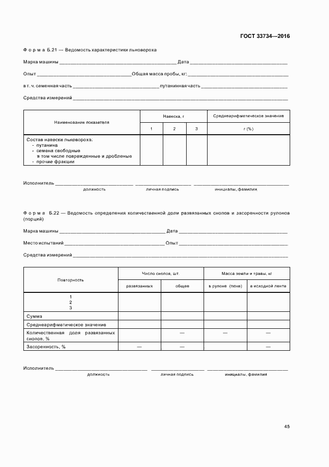 Страница 48 ГОСТ 33734-2016