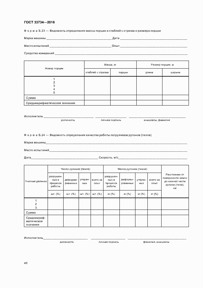 Страница 49 ГОСТ 33734-2016