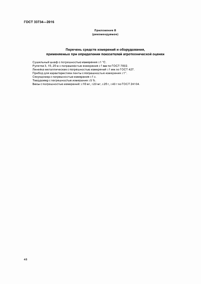 Страница 51 ГОСТ 33734-2016