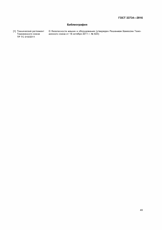 Страница 52 ГОСТ 33734-2016