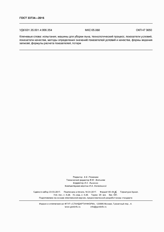 Страница 53 ГОСТ 33734-2016