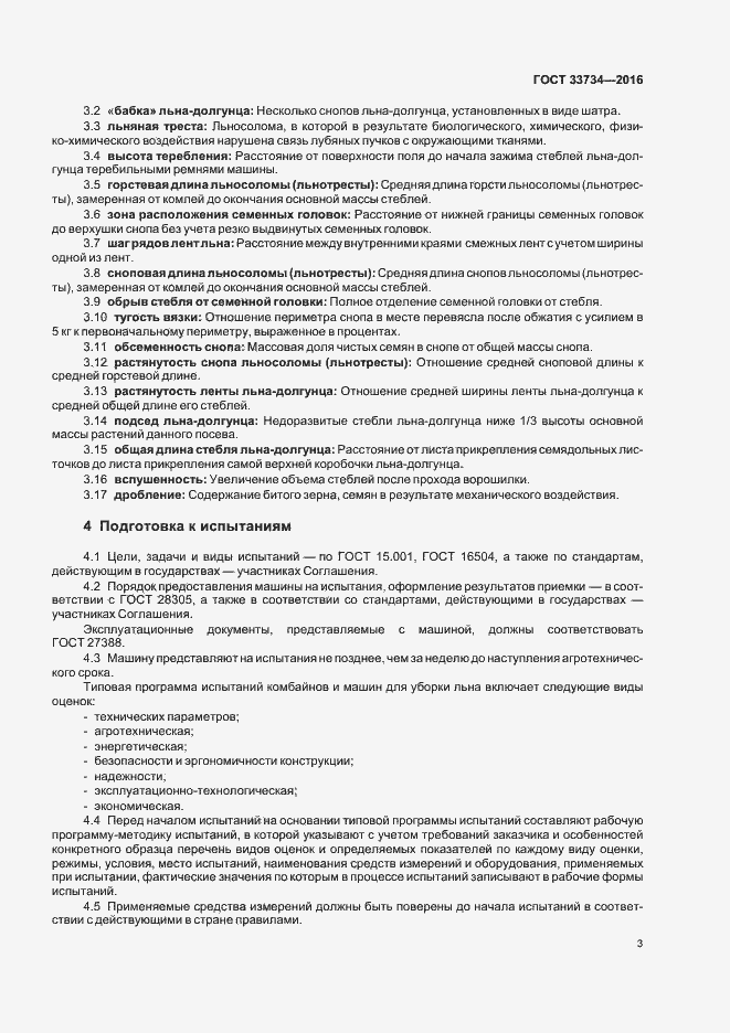 Страница 6 ГОСТ 33734-2016