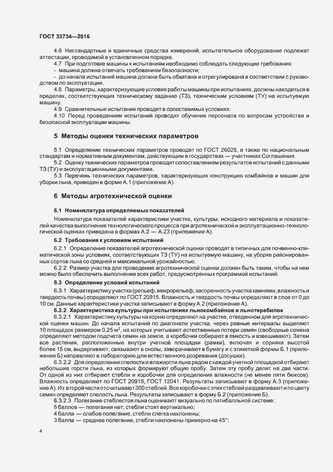 Страница 7 ГОСТ 33734-2016