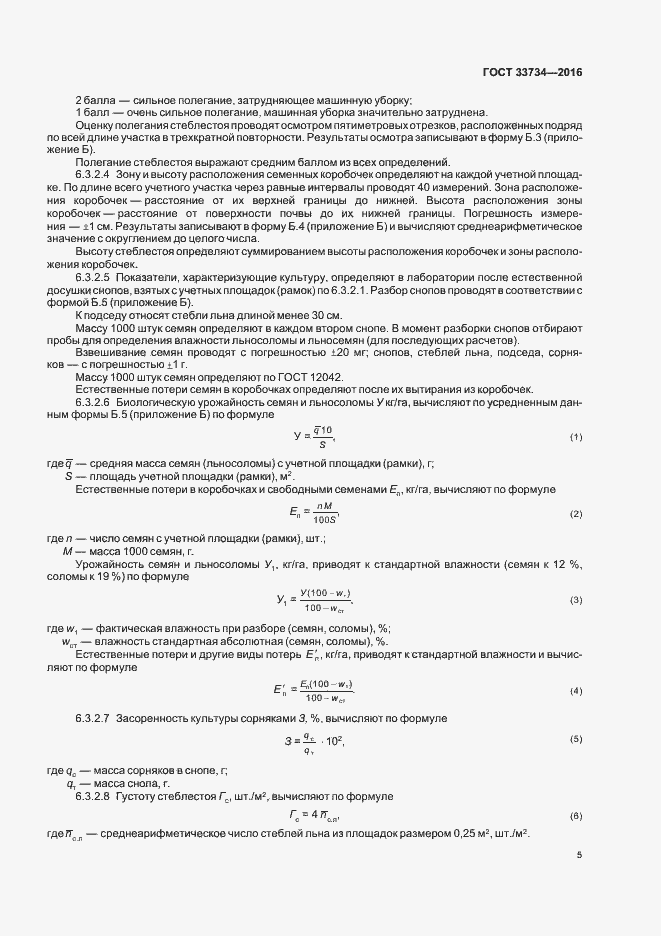 Страница 8 ГОСТ 33734-2016