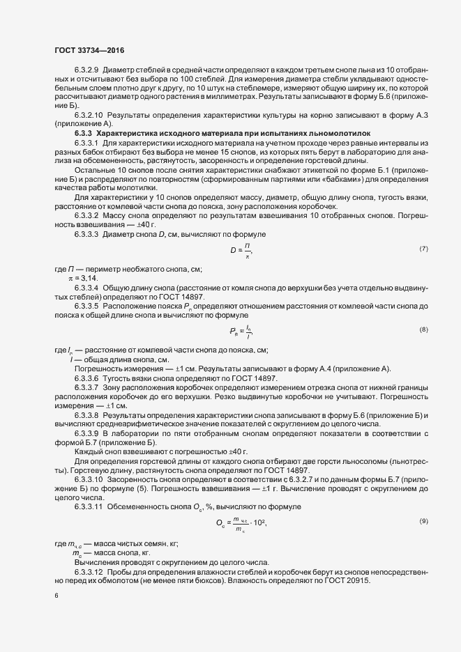 Страница 9 ГОСТ 33734-2016