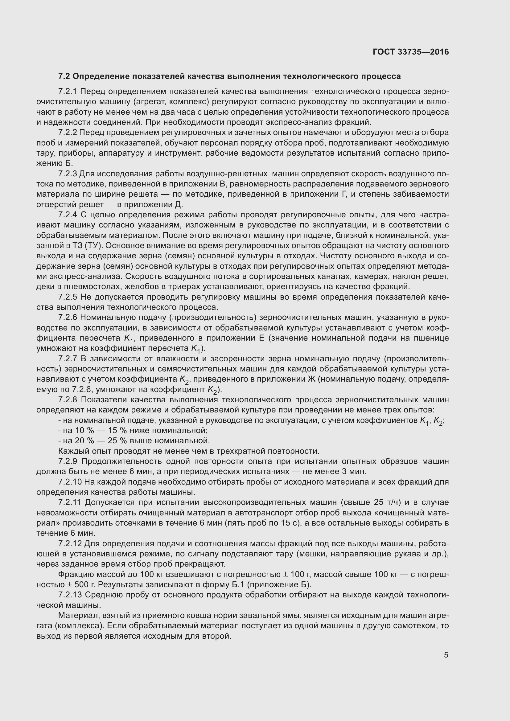 Страница 10 ГОСТ 33735-2016