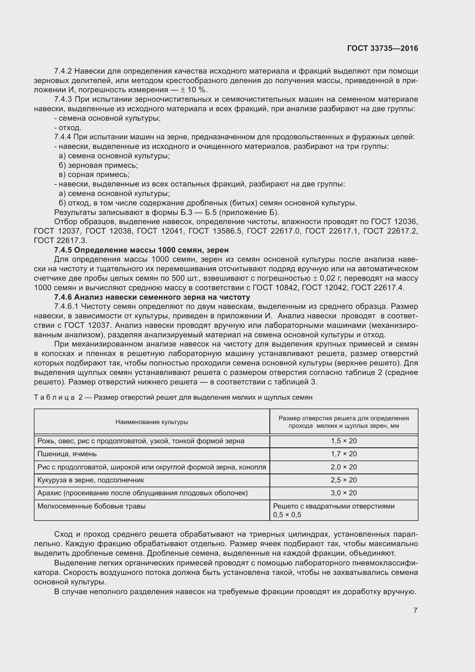 Страница 12 ГОСТ 33735-2016