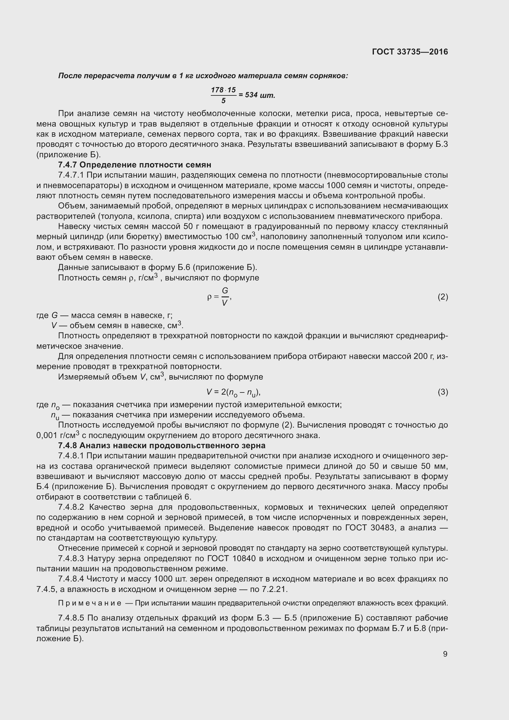 Страница 14 ГОСТ 33735-2016