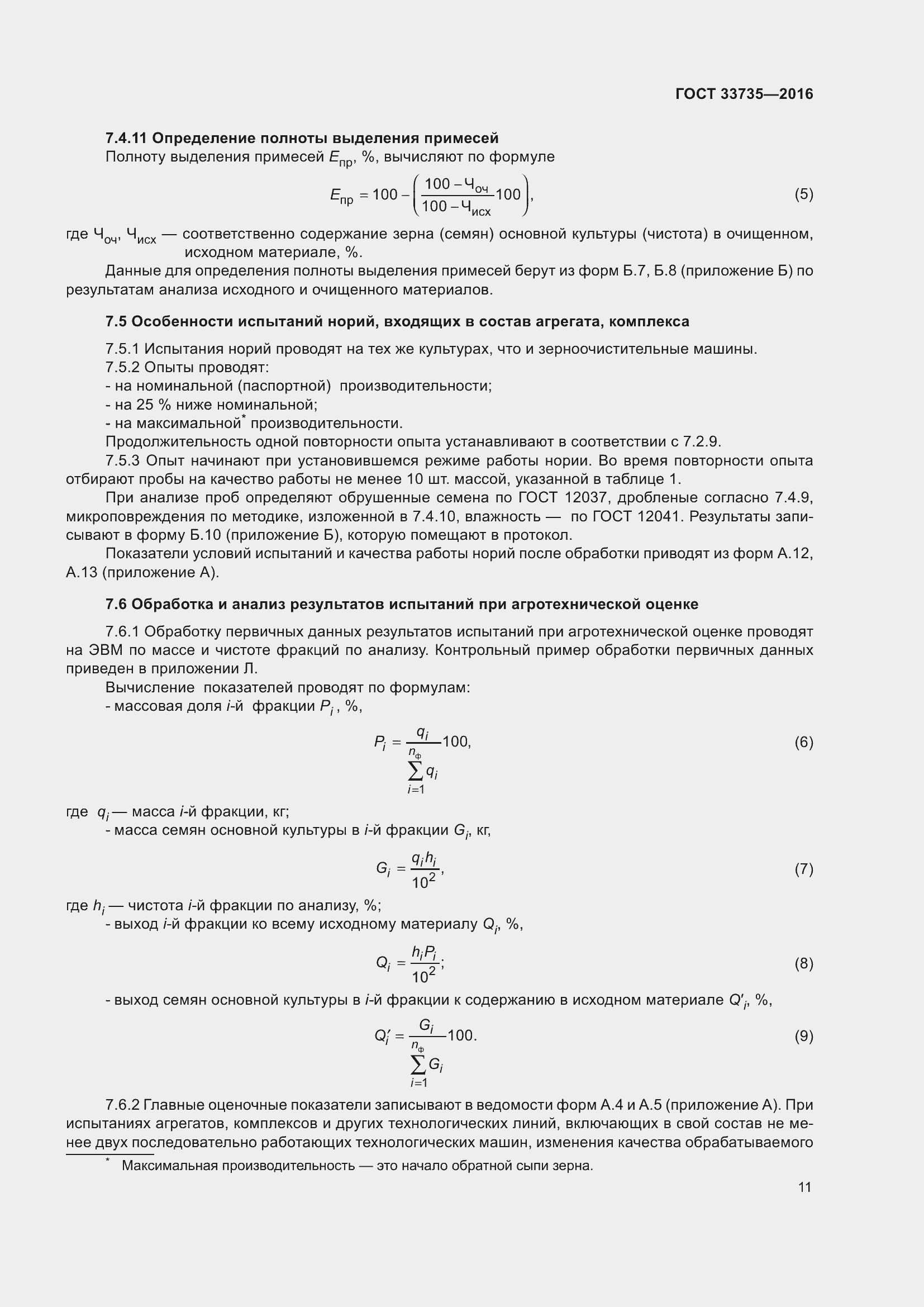 Страница 16 ГОСТ 33735-2016