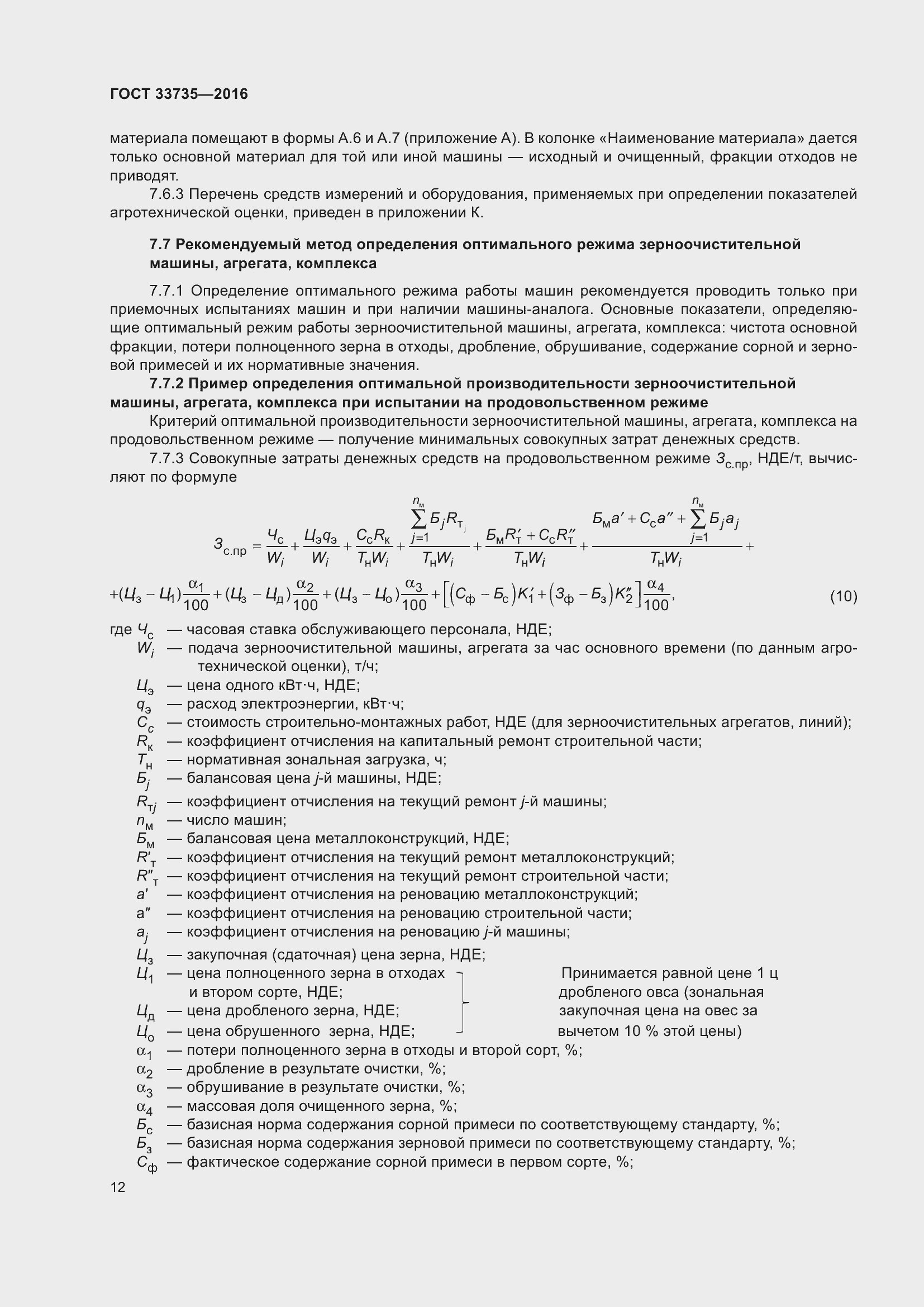 Страница 17 ГОСТ 33735-2016