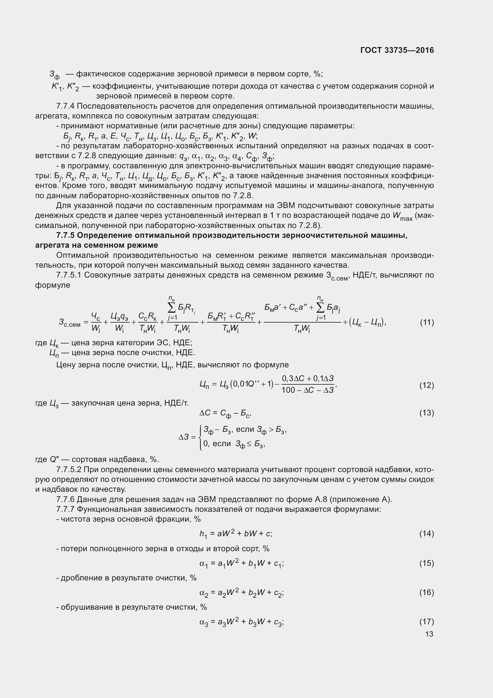 Страница 18 ГОСТ 33735-2016