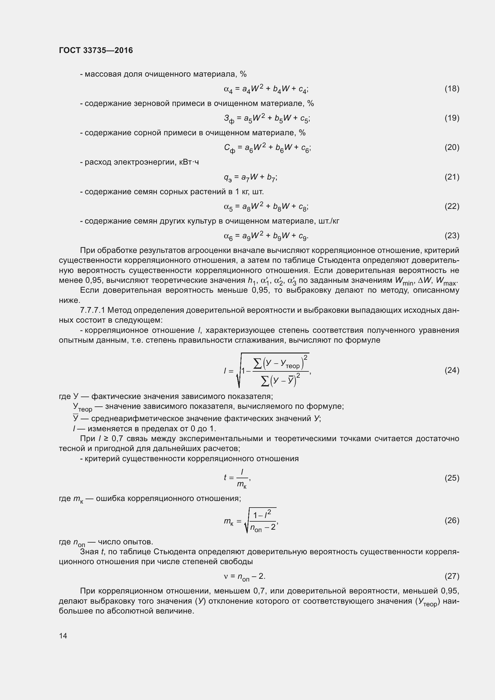 Страница 19 ГОСТ 33735-2016