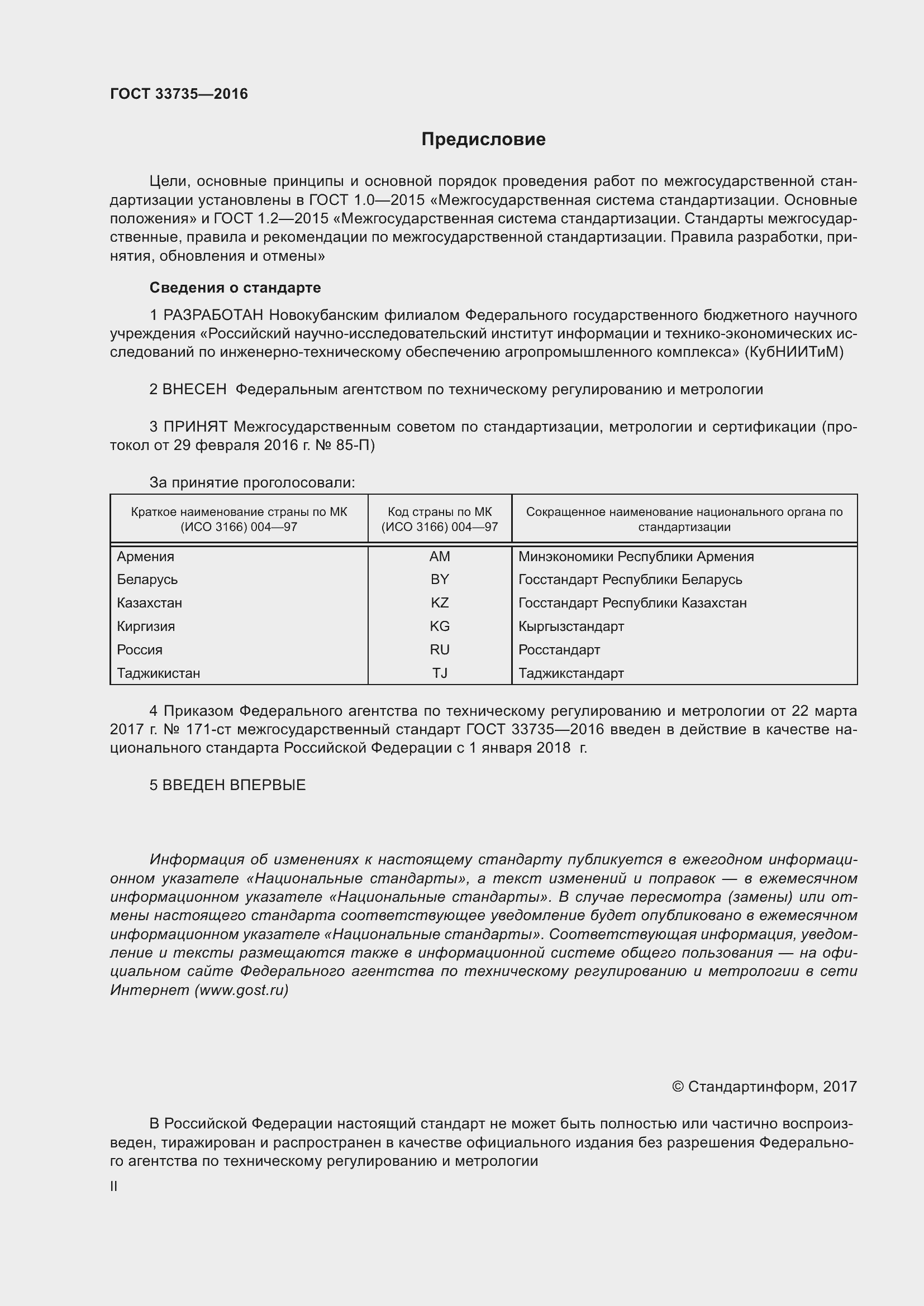 Страница 2 ГОСТ 33735-2016