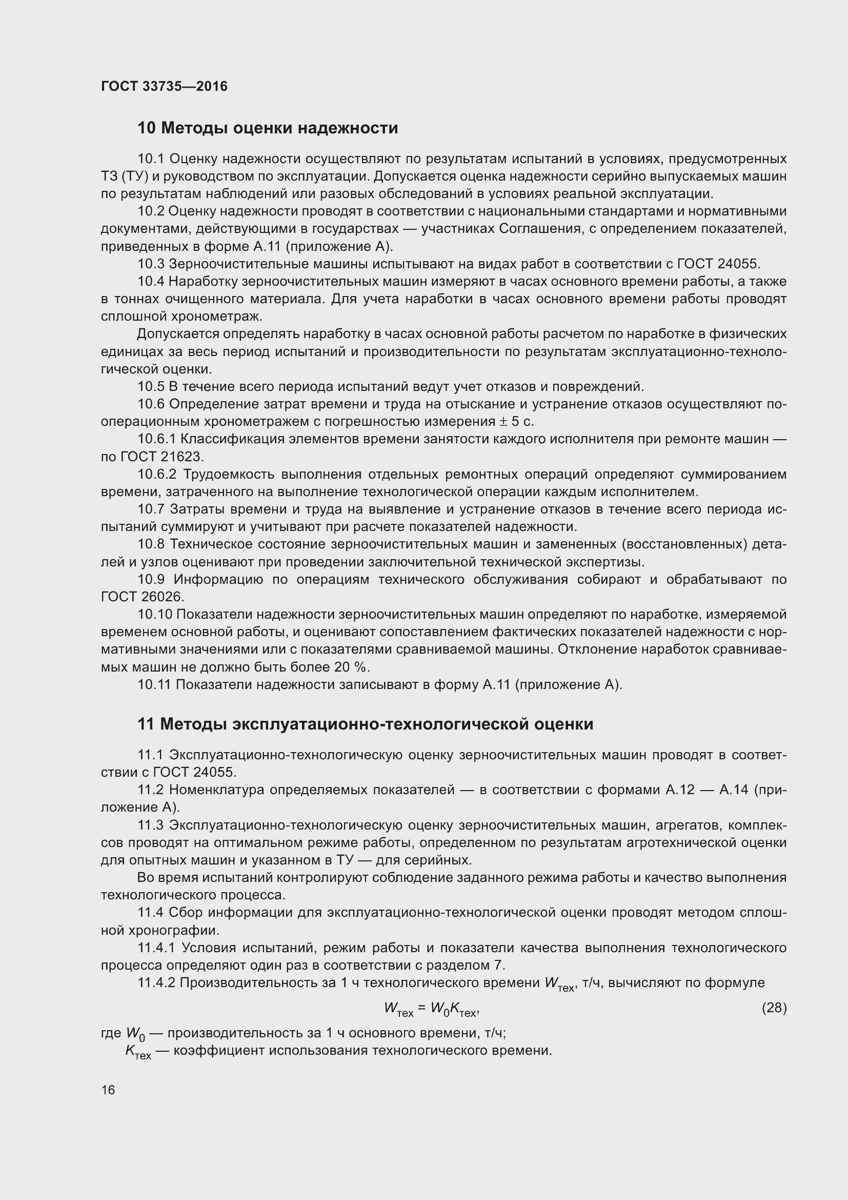 Страница 21 ГОСТ 33735-2016