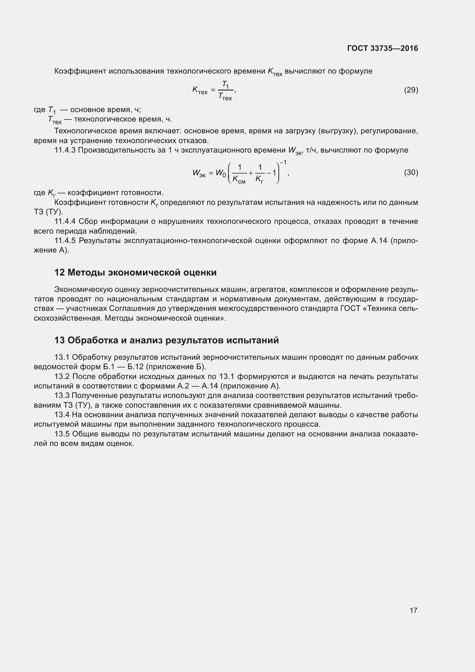Страница 22 ГОСТ 33735-2016