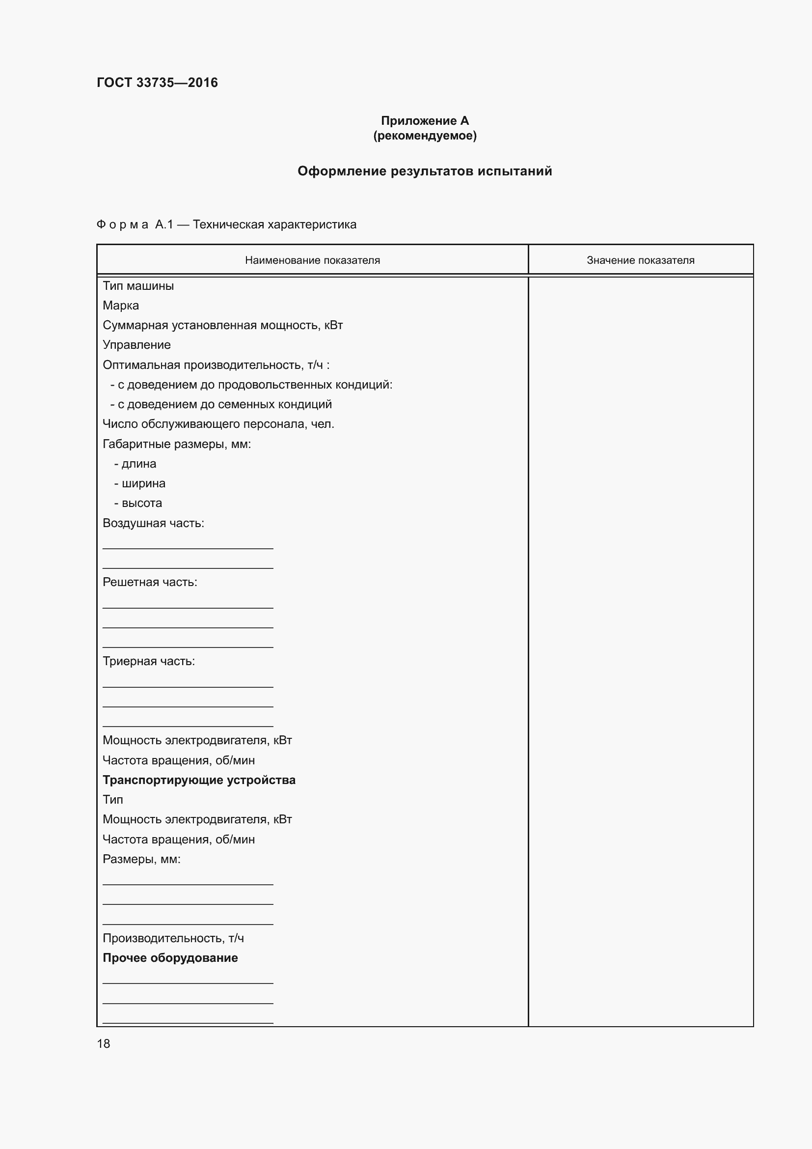 Страница 23 ГОСТ 33735-2016