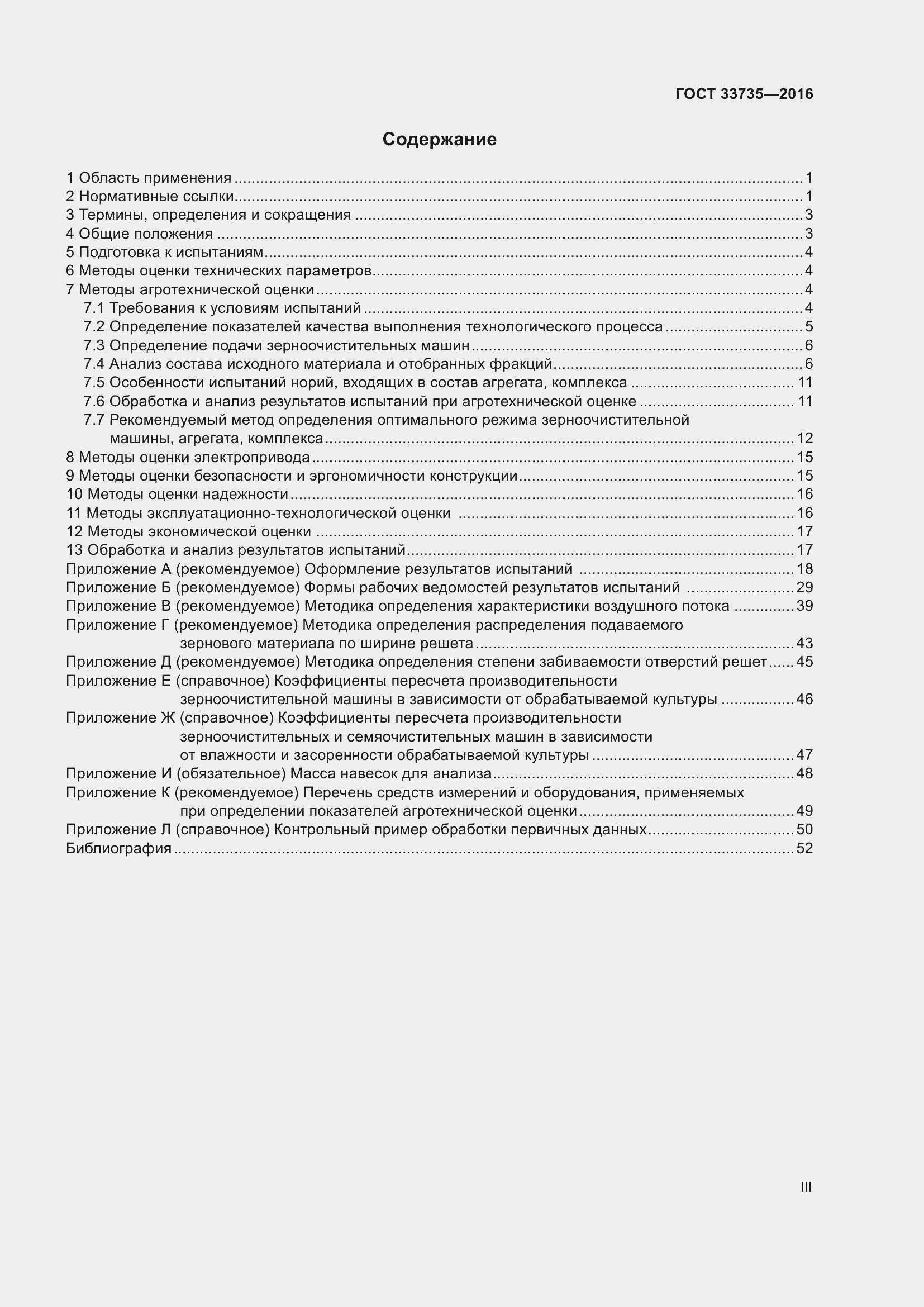 Страница 3 ГОСТ 33735-2016
