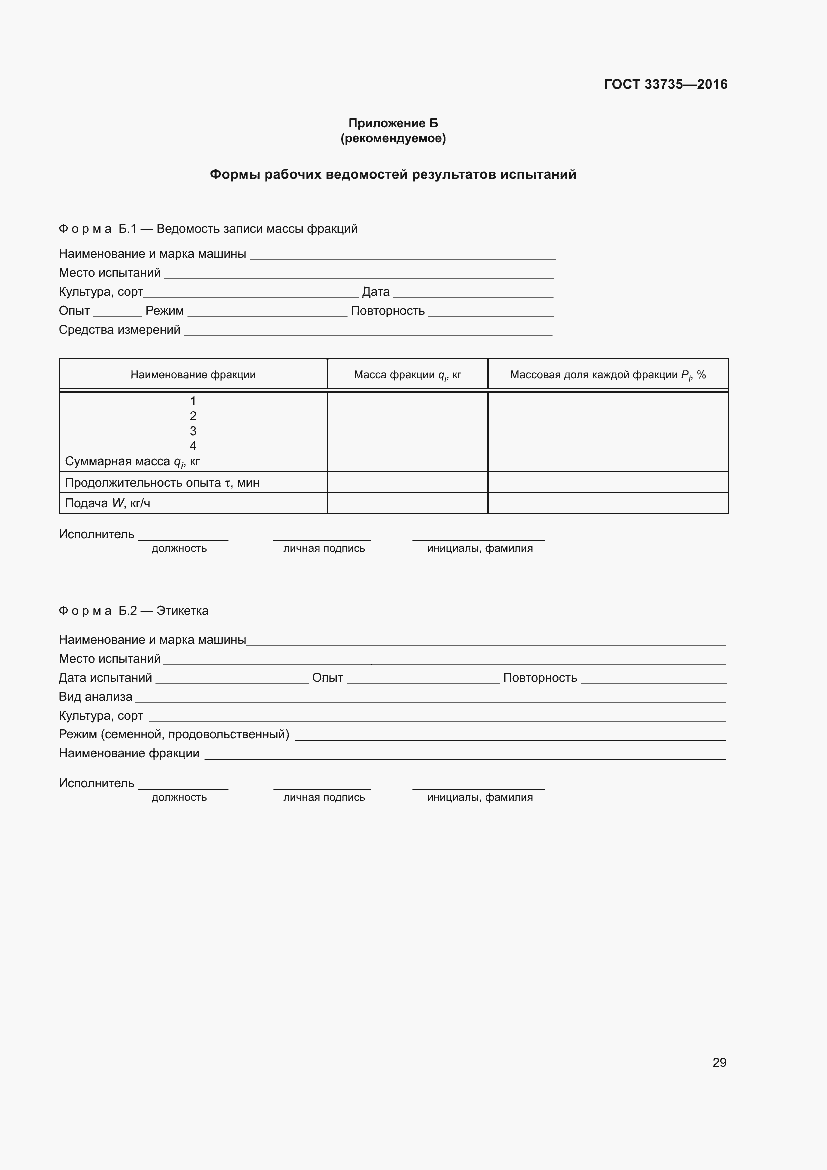 Страница 34 ГОСТ 33735-2016