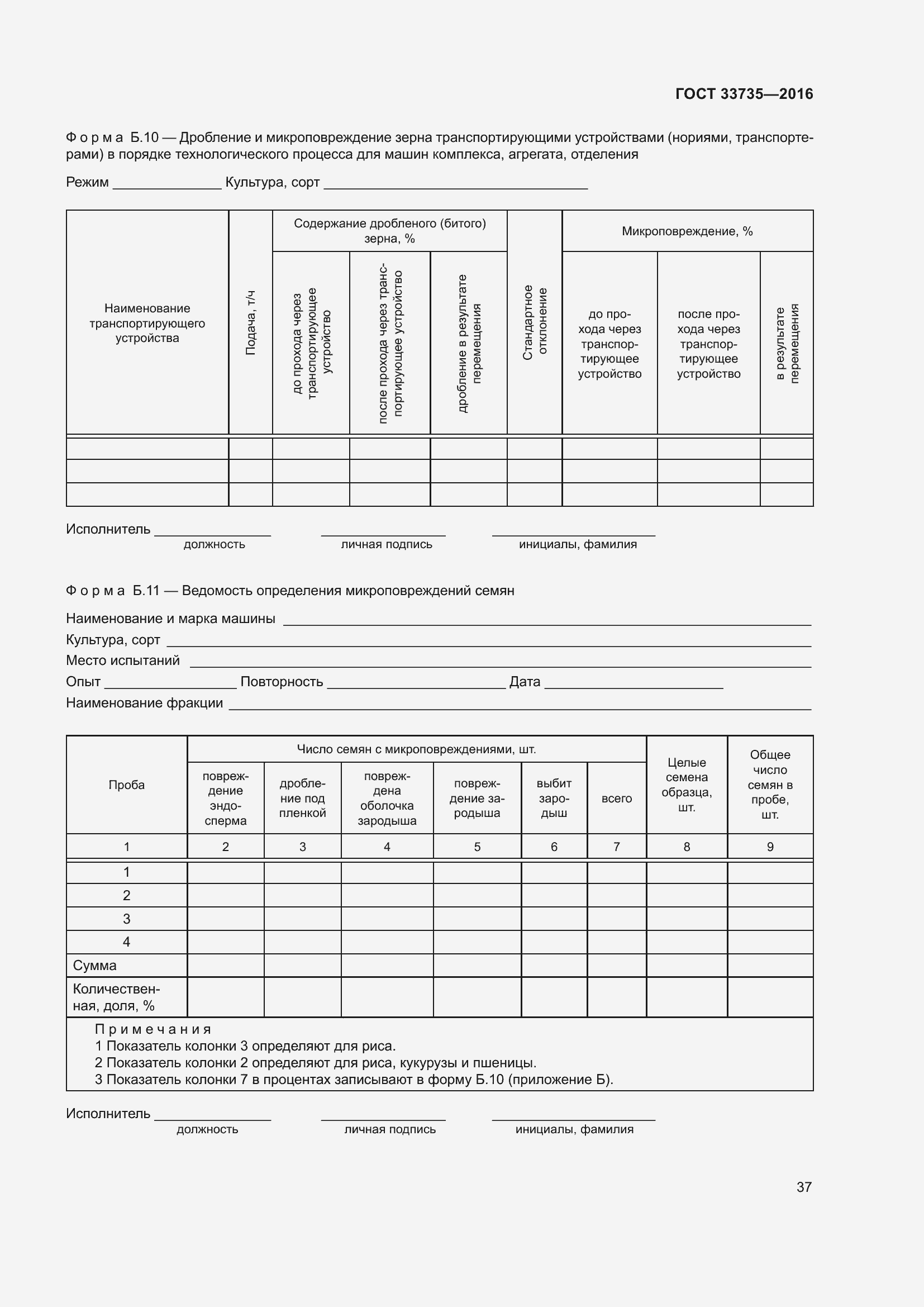 Страница 42 ГОСТ 33735-2016