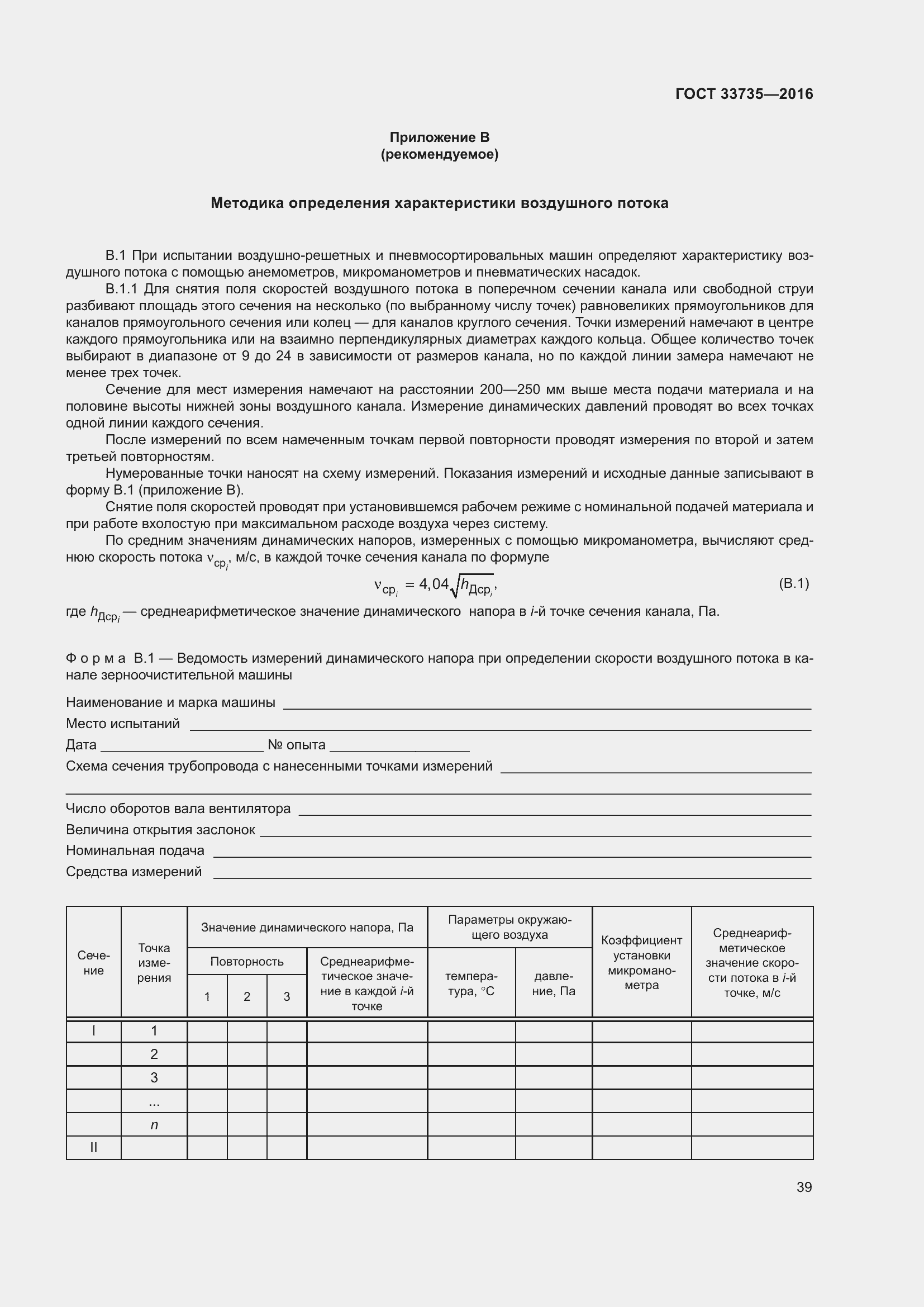 Страница 44 ГОСТ 33735-2016