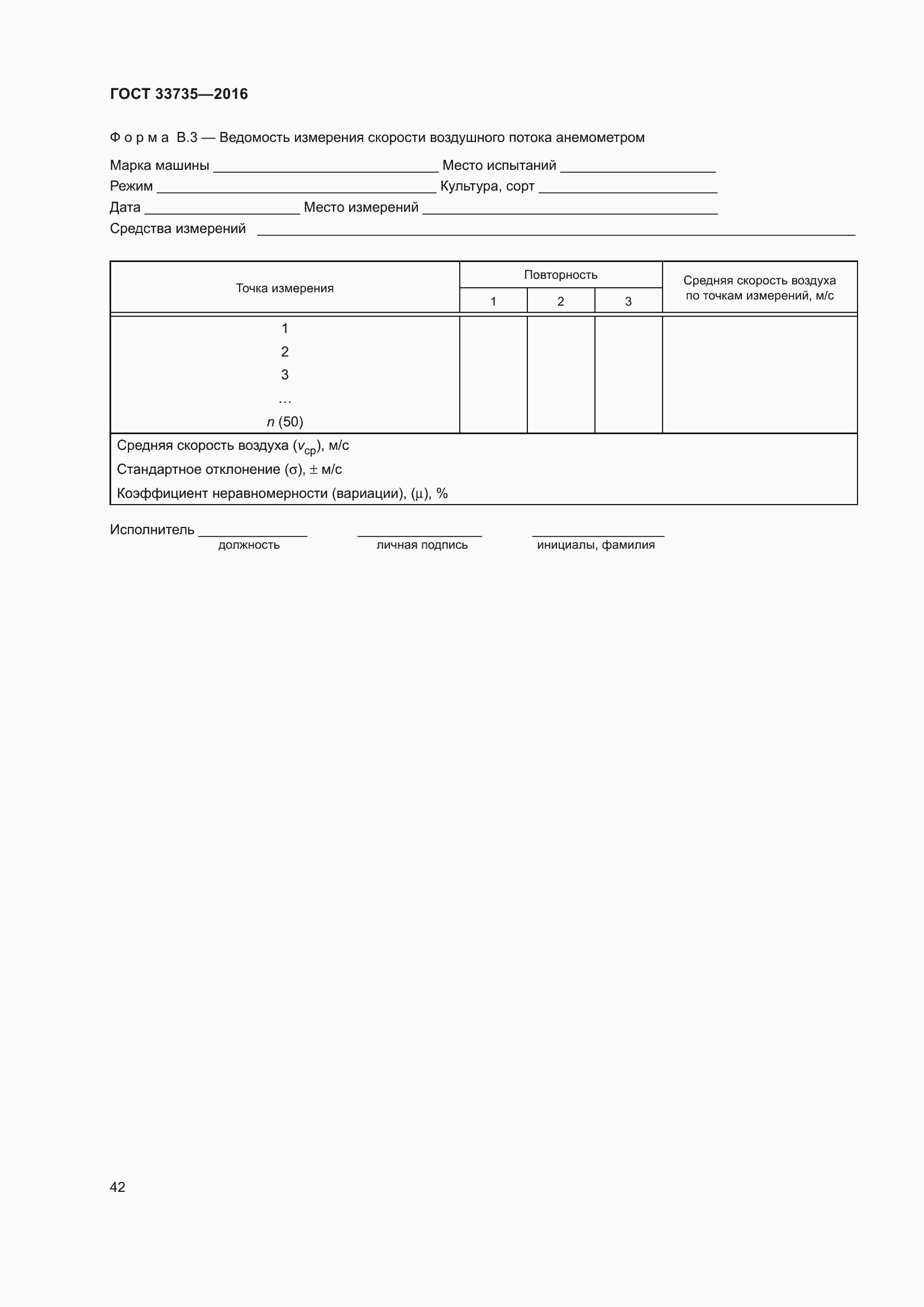 Страница 47 ГОСТ 33735-2016