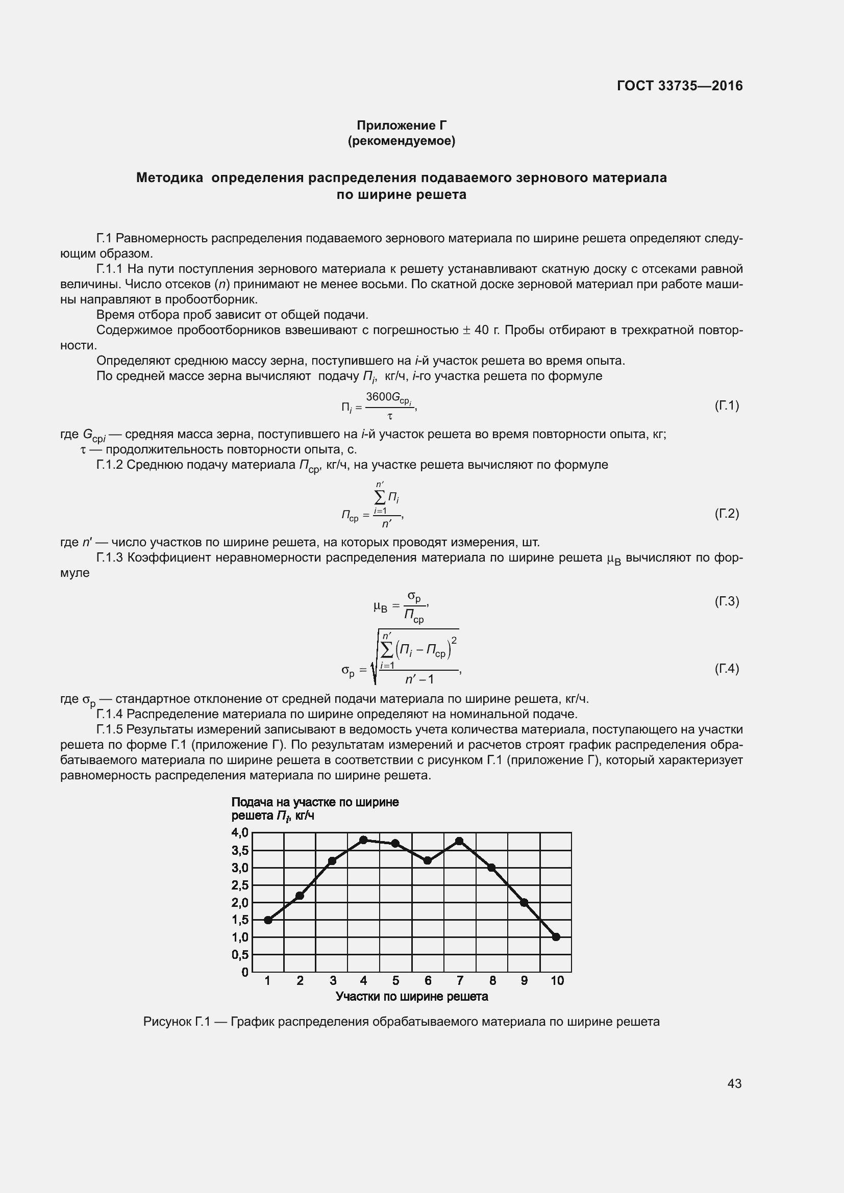 Страница 48 ГОСТ 33735-2016