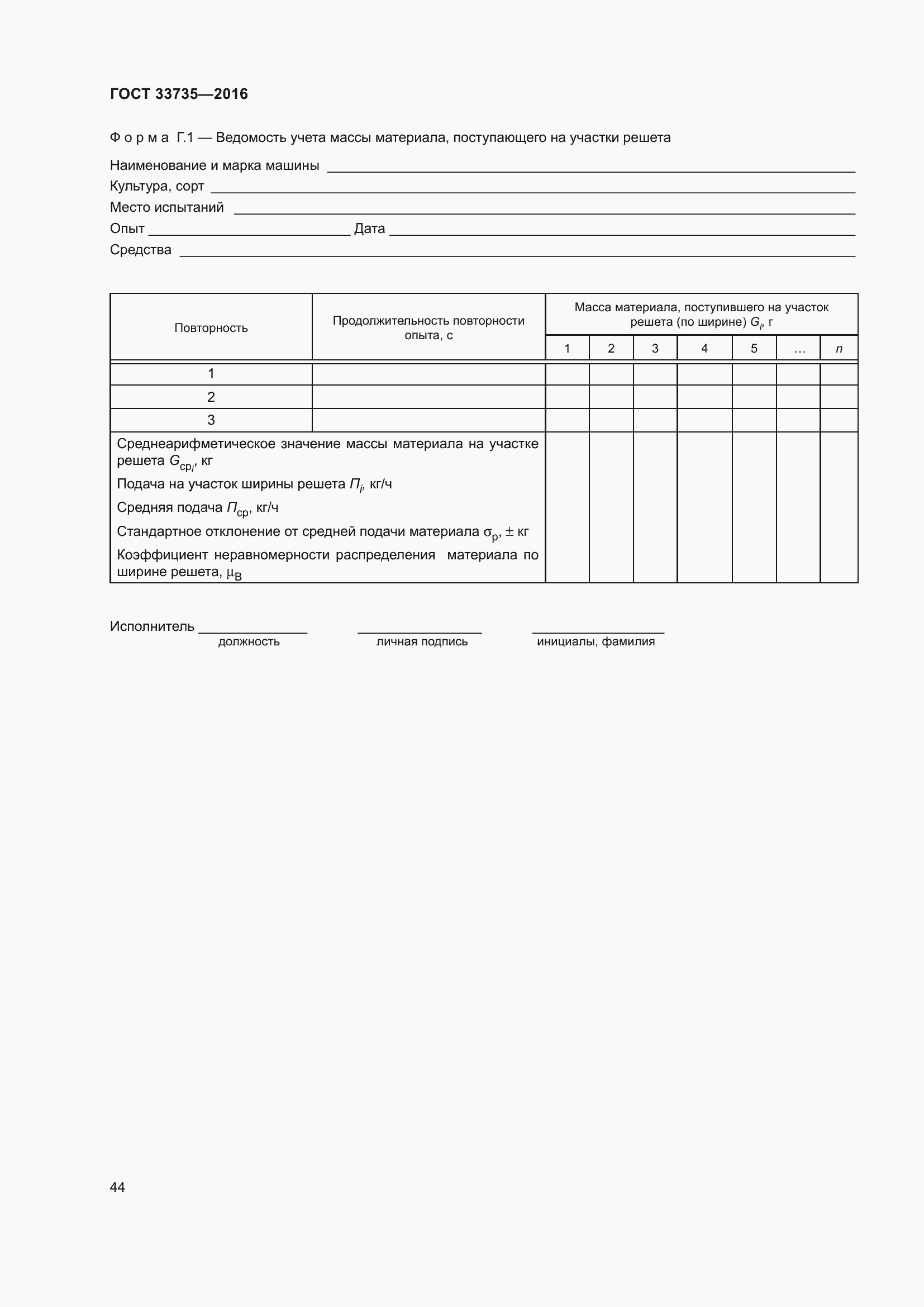 Страница 49 ГОСТ 33735-2016