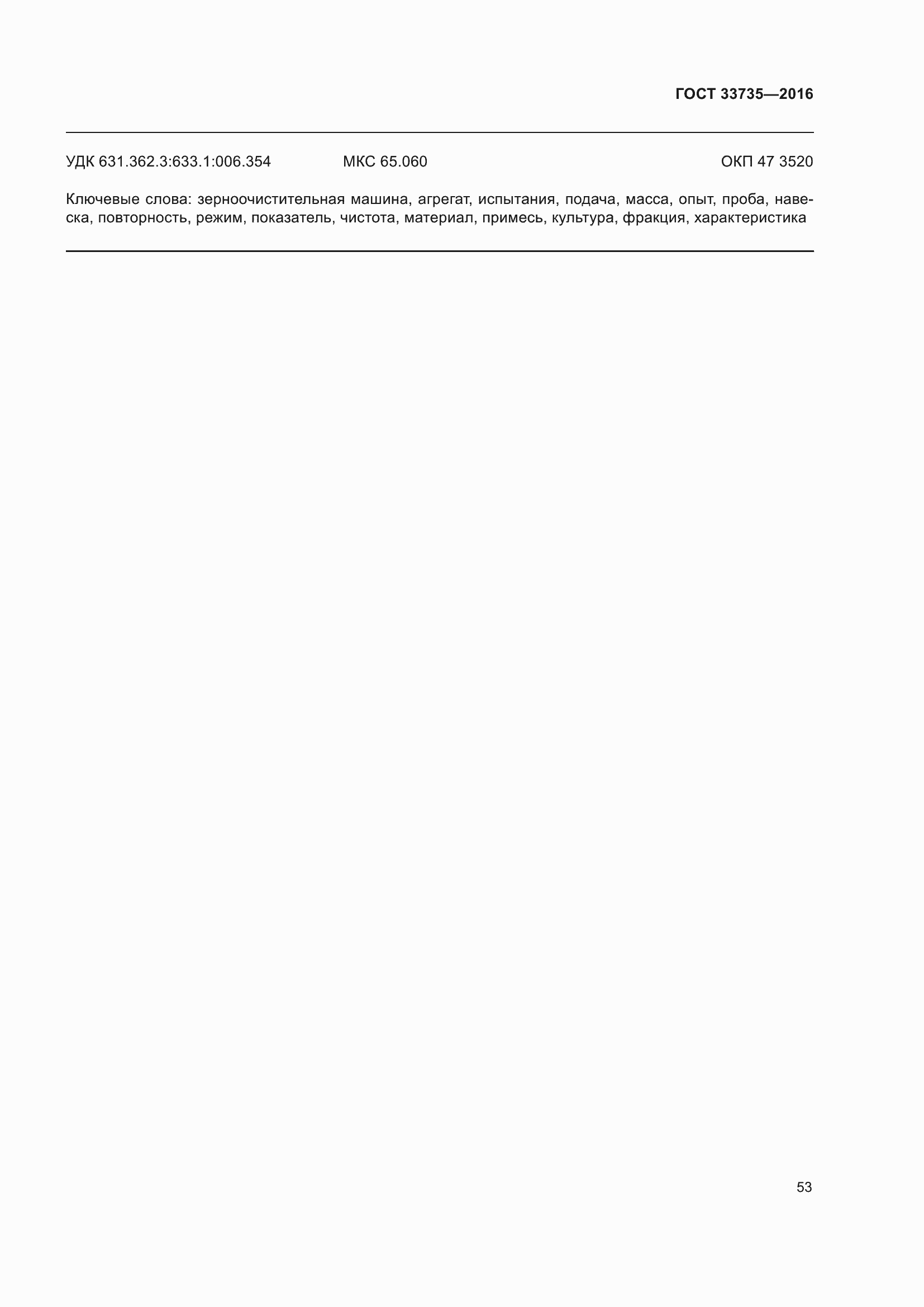 Страница 58 ГОСТ 33735-2016