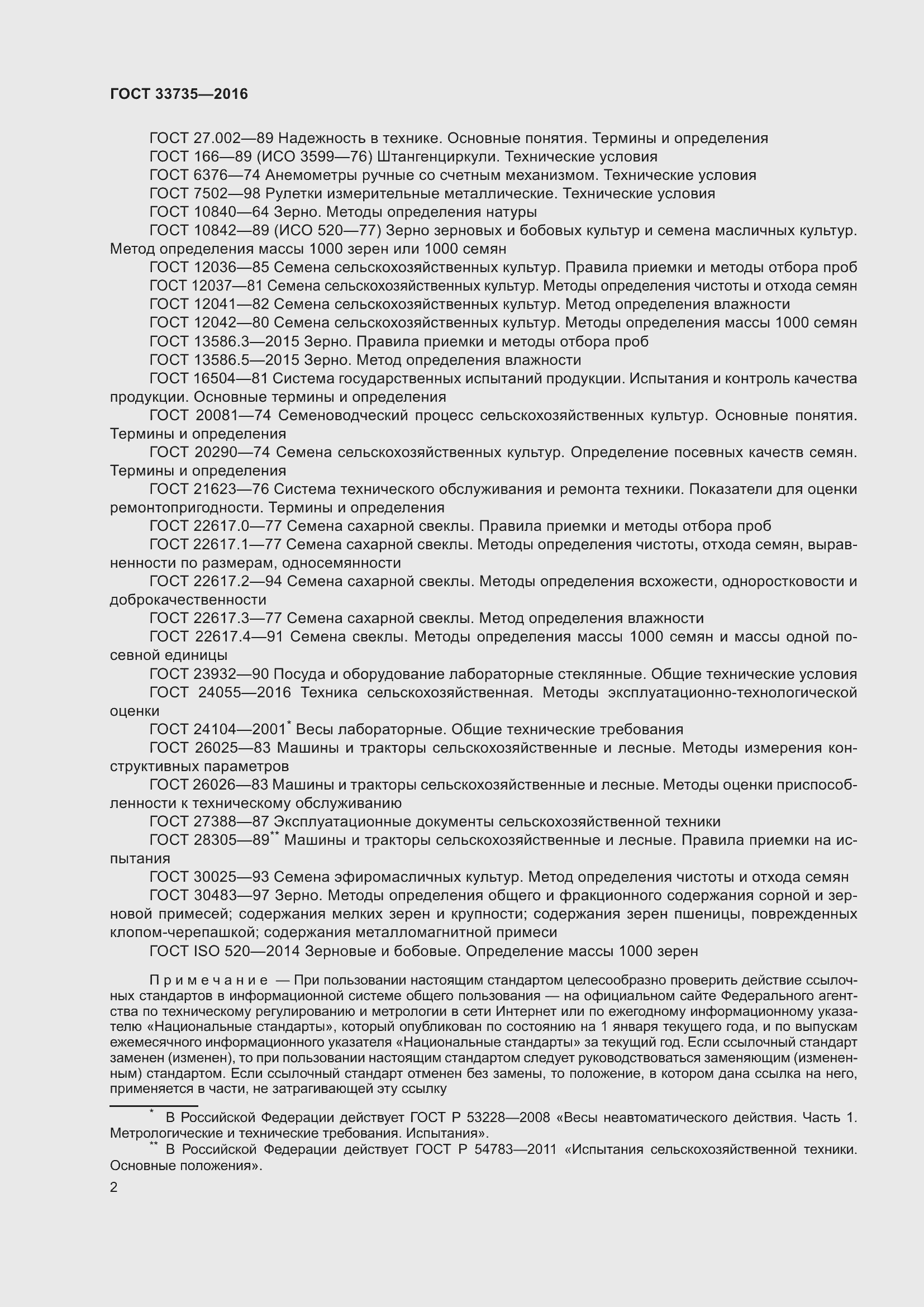 Страница 7 ГОСТ 33735-2016