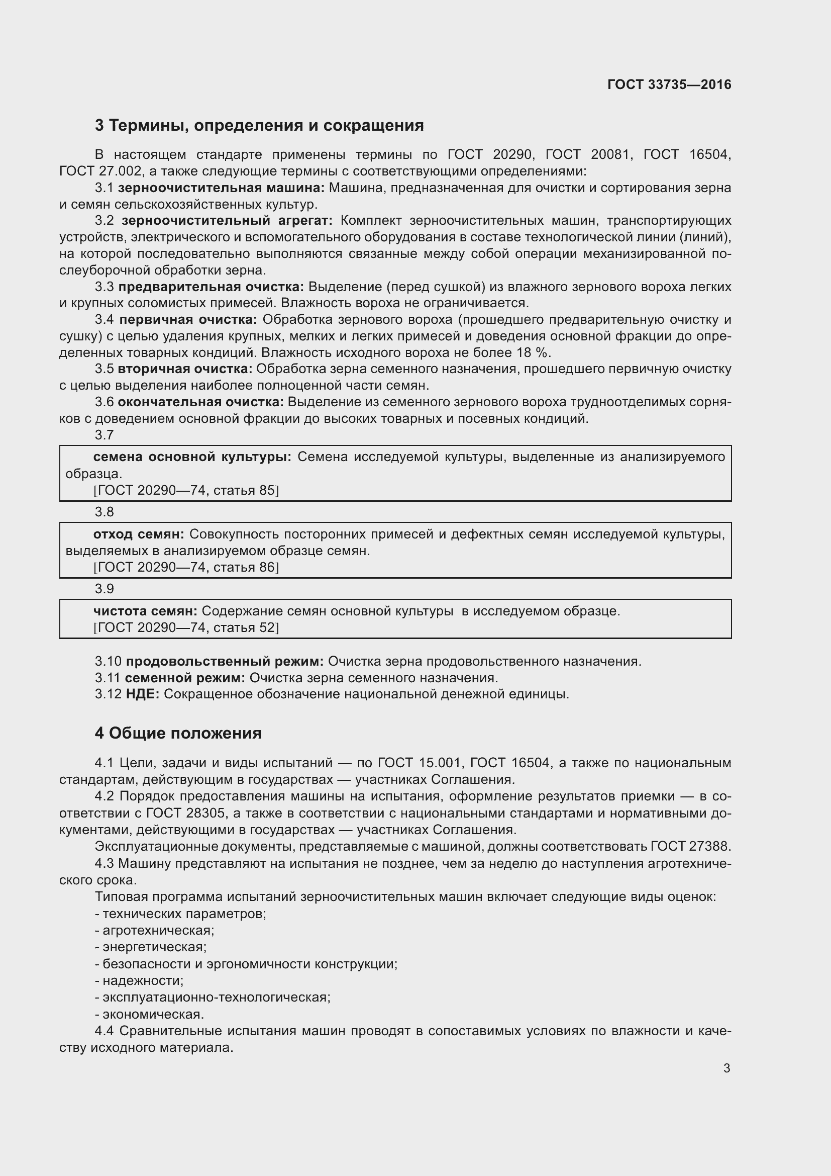 Страница 8 ГОСТ 33735-2016